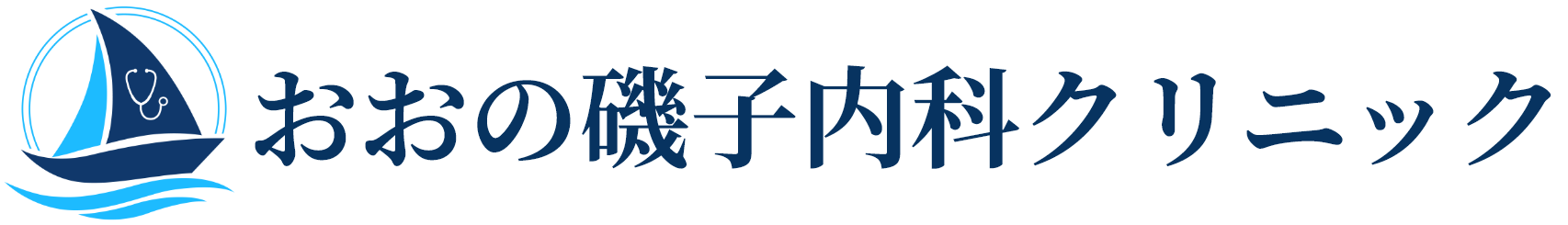 おおの磯子内科クリニック